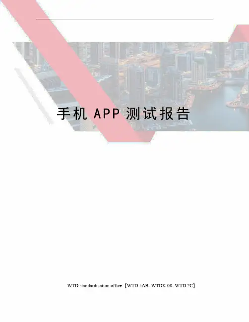 手机APP测试报告