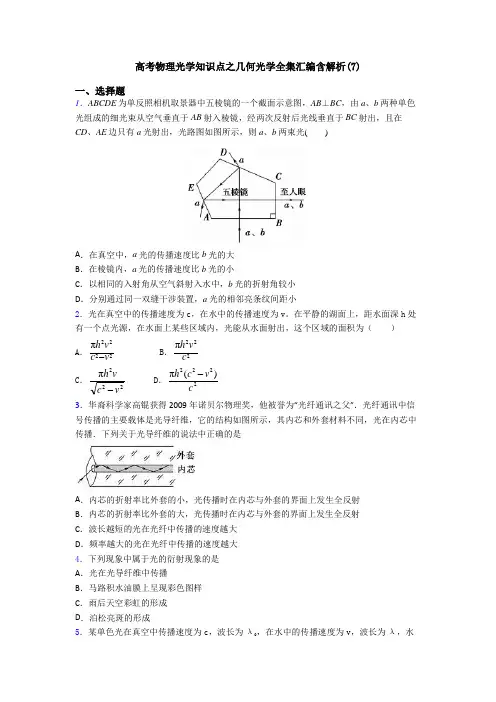 高考物理光学知识点之几何光学全集汇编含解析(7)