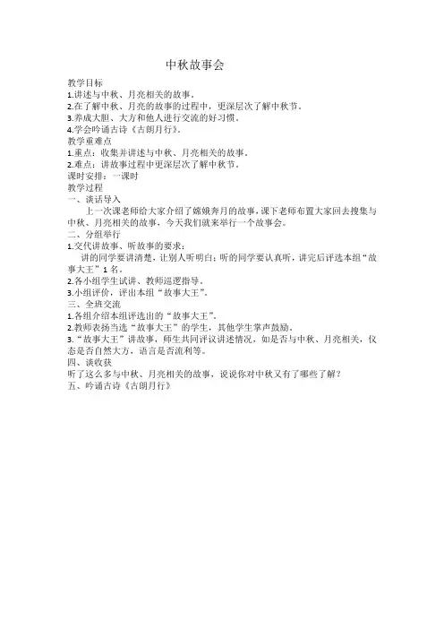 《中秋故事会》教案
