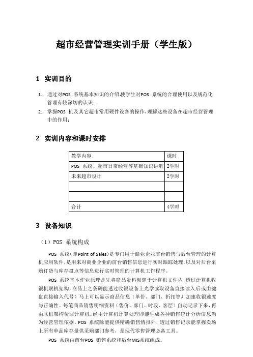 超市经营管理实训手册(学生版)
