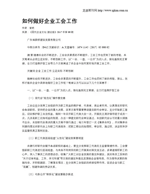 如何做好企业工会工作