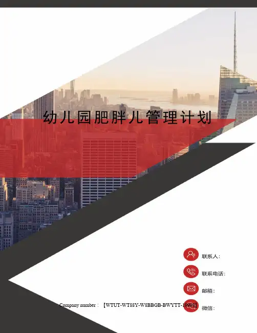 幼儿园肥胖儿管理计划
