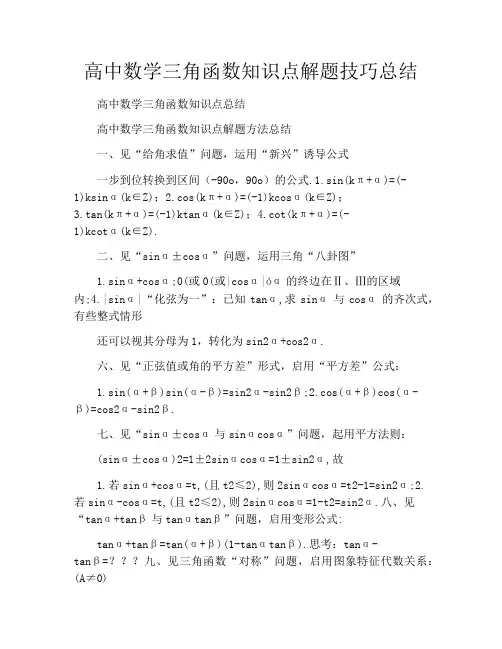 高中数学三角函数知识点解题技巧总结