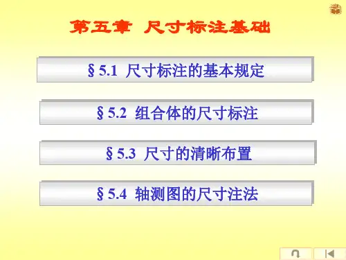 第五章 2 尺寸标注基础及组合体的尺寸标注