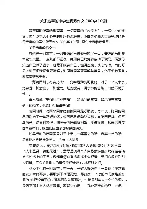 关于宽容的中学生优秀作文800字10篇