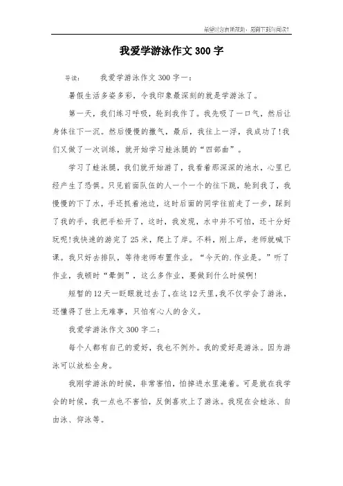 我爱学游泳作文300字