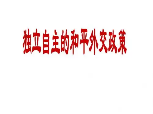 人教部编版八年级下册第16课独立自主的和平外交课件  (25张)