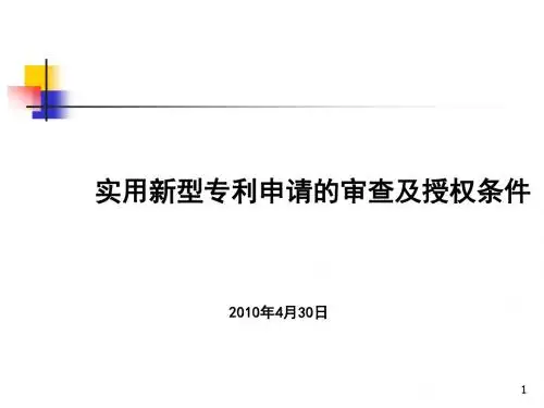 实用新型专利申请审查及授权条件
