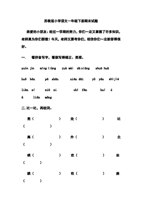 苏教版小学语文一年级下册期末试题
