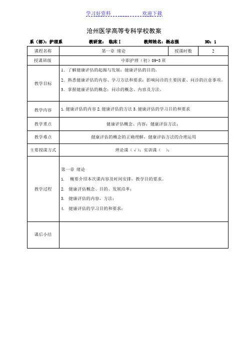 健康评估教案