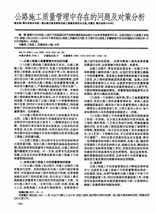 公路施工质量管理中存在的问题及对策分析