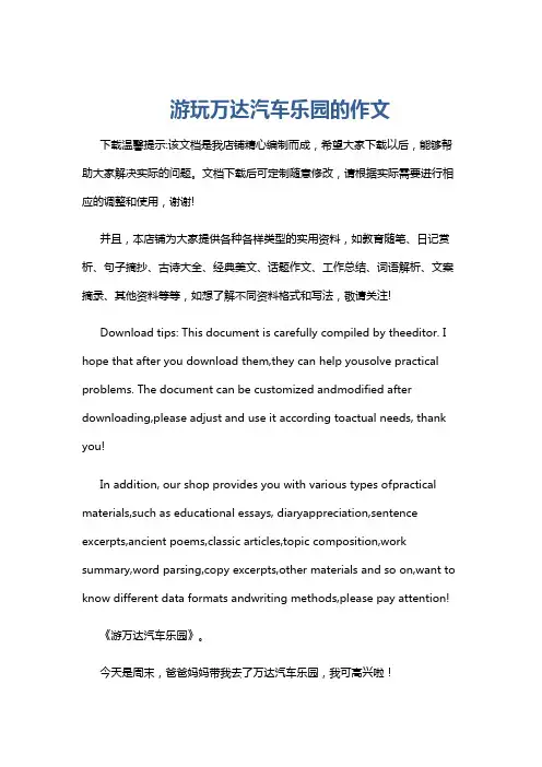 游玩万达汽车乐园的作文