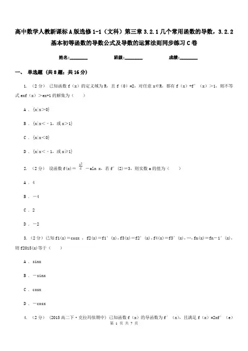 高中数学人教新课标A版选修1-1(文科)第三章3.2.1几个常用函数的导数,3.2.2基本初等函数的