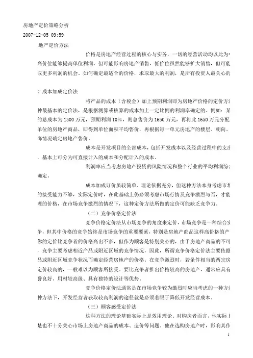 房地产定价策略分析