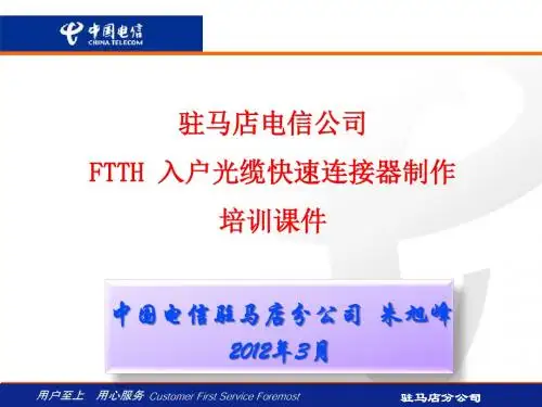 FTTH_入户光缆快速连接器制作.讲义