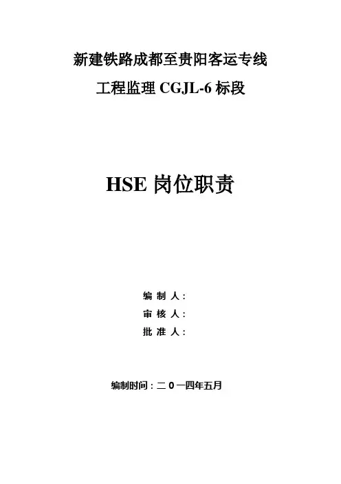 HSE岗位职责