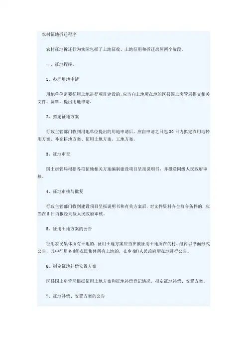 农村征地拆迁程序