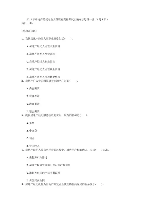 2013年房地产经纪专业人员职业资格考试实施办法每日一讲(1月9日)