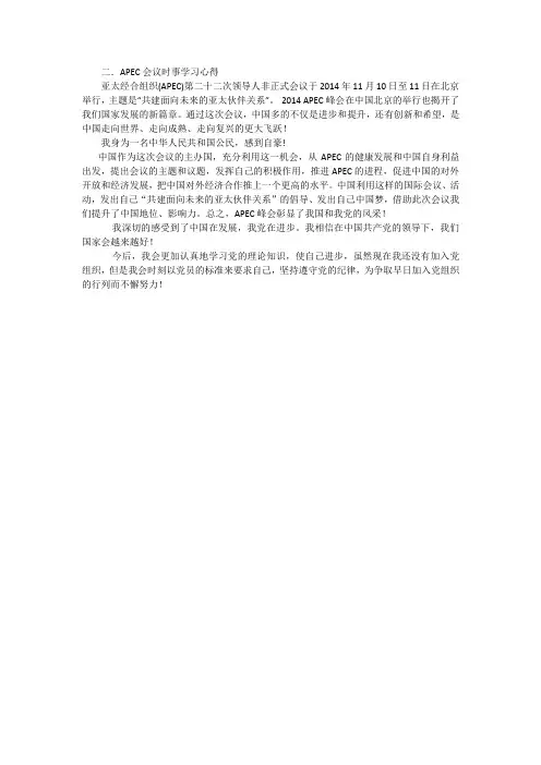 APEC会议学习心得