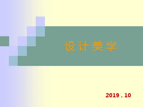 设计美学ppt课件