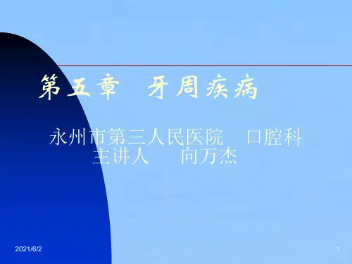 牙周疾病PPT课件
