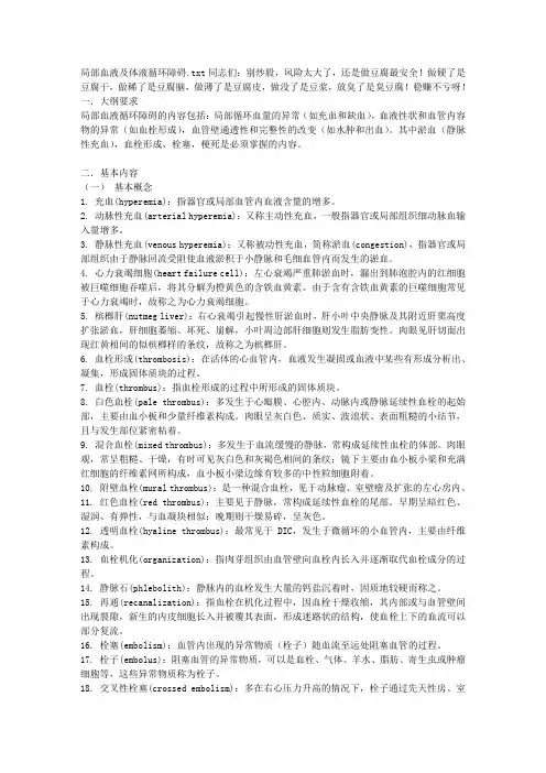 局部血液及体液循环障碍