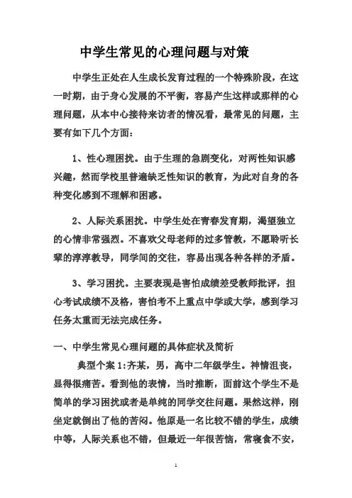 中学生心理问题及对策