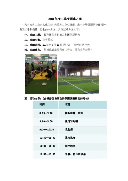 2018年度三季度团建方案  (团建) 