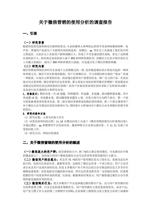 关于微信营销的使用分析的调查报告