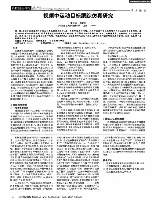 视频中运动目标跟踪仿真研究