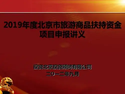 旅游商品扶持资金项目申报培训924发-PPT文档资料