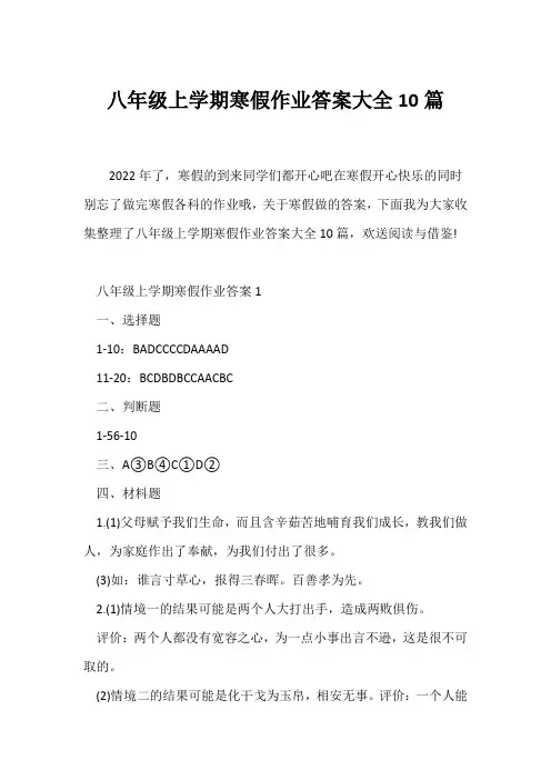 (寒假作业)八年级上学期寒假作业答案大全10篇