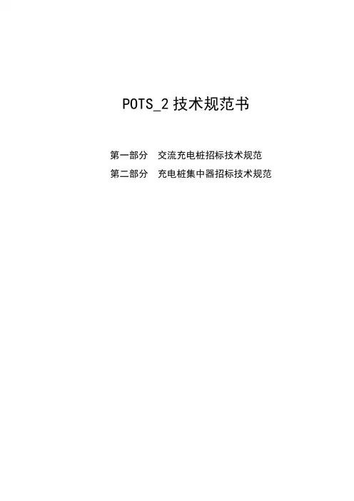 POTS_2—交流充电桩,充电桩集中器等技术规范书