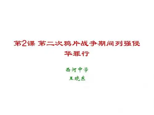 八年级历史第二次鸦片战争期间列强侵华罪行