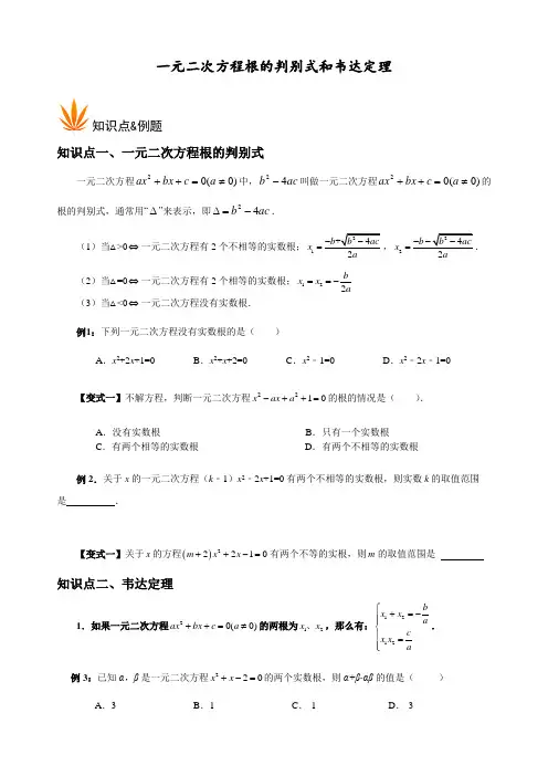 一元二次方程根的判别式与韦达定理