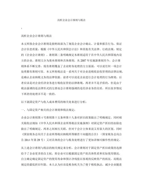 浅析企业会计准则与税法
