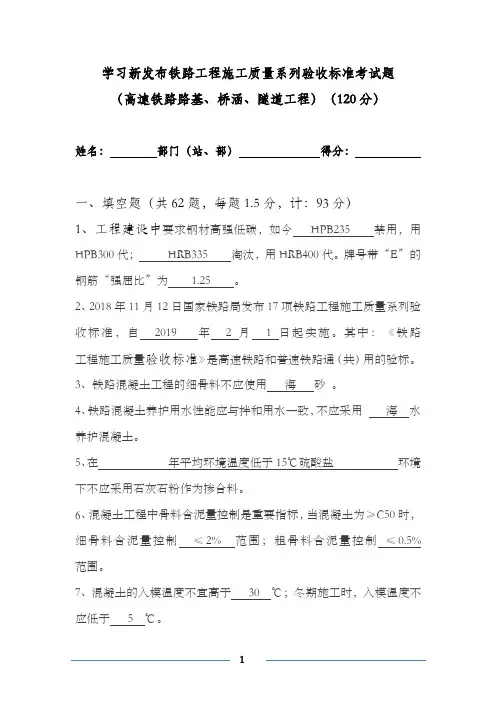 施工、监理单位学习新发布铁路工程施工质量系列验收标准考试题(高铁路基、桥涵、隧道)