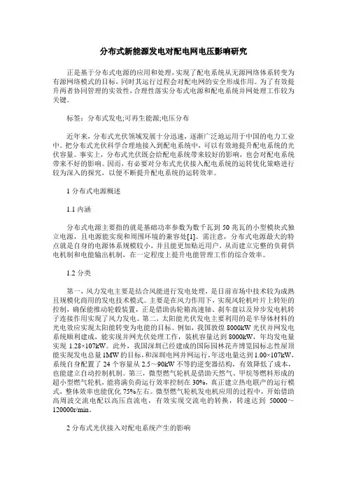 分布式新能源发电对配电网电压影响研究