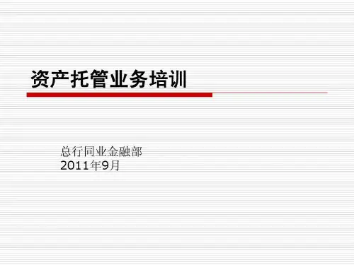 资产托管业务培训材料共41页