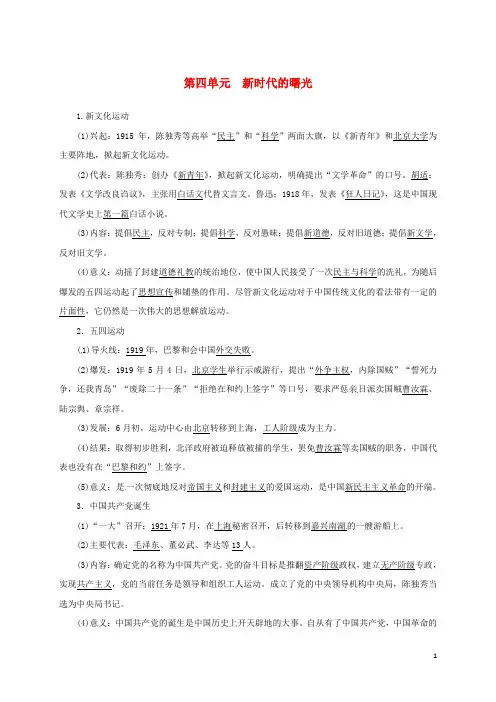 内蒙古鄂尔多斯市达拉特旗八年级历史上册 第四单元 新时代的曙光知识点总结 新人教版 精