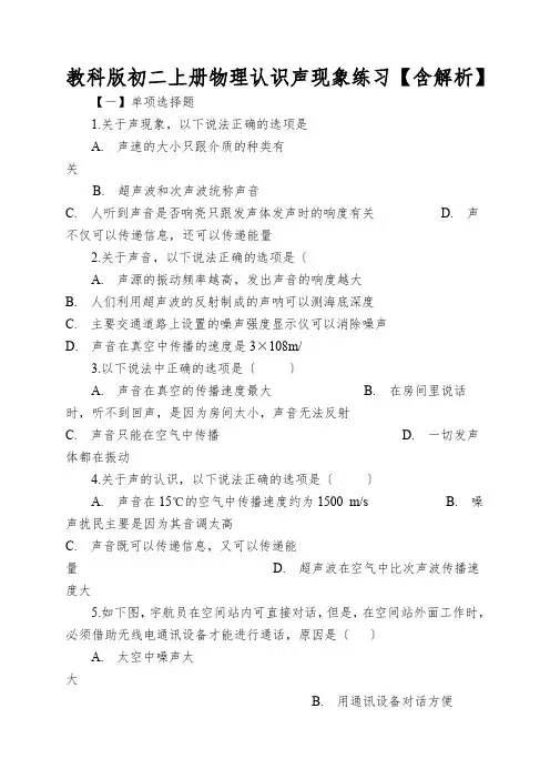 教科版初二上册物理认识声现象练习【含解析】