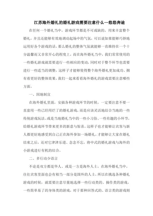 江苏海外婚礼的婚礼游戏需要注意什么—悠悠奔途