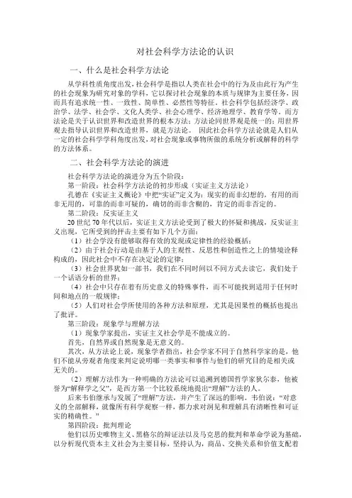 对社会科学方法论的认识