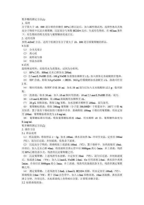 (完整版)粗多糖的测定方法