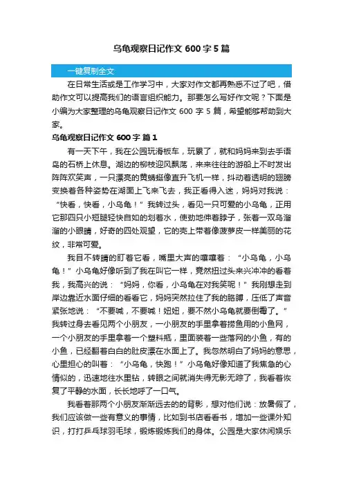 乌龟观察日记作文600字5篇