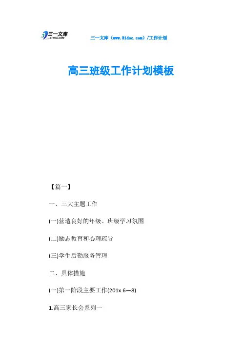 高三班级工作计划模板