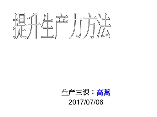 提升生产力方法概述