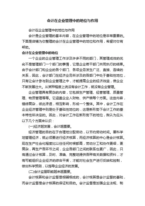 会计在企业管理中的地位与作用
