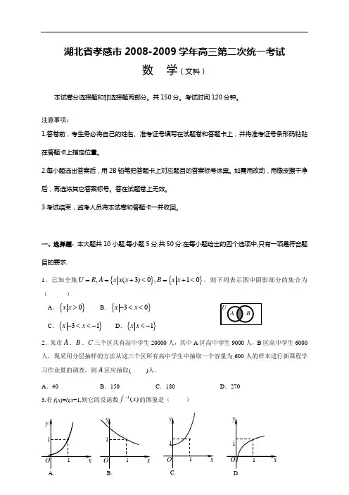 湖北省孝感市2008-2009学年高三第二次统一考试文科数学2009.3.22