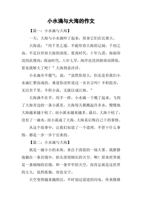小水滴与大海的作文